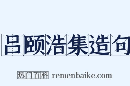 吕颐浩集造句是什么意思的图片